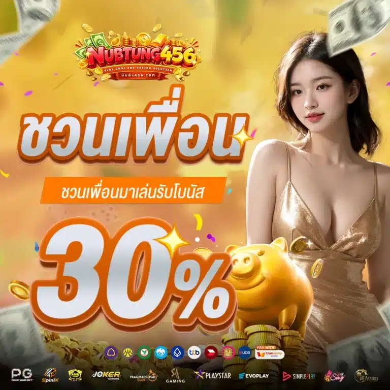 ชวนเพื่อน