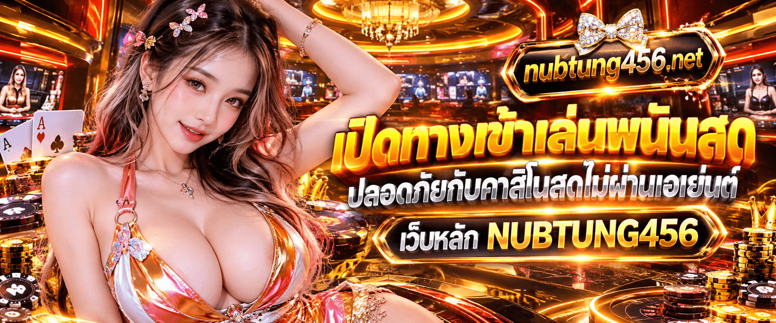 ช่องทางการเชื่อมต่อทางเข้าเล่น คาสิโนสดไม่ผ่านเอเย่นต์ NUBTUNG456